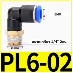Fitting ข้อต่อลมตัว L 6mm เกลียว 1/4" (2หุน)  PL6-02